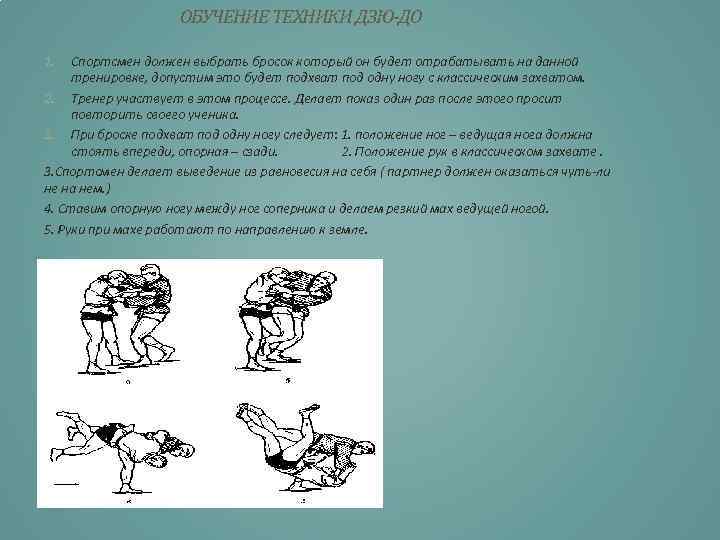 ОБУЧЕНИЕ ТЕХНИКИ ДЗЮ-ДО 1. Спортсмен должен выбрать бросок который он будет отрабатывать на данной