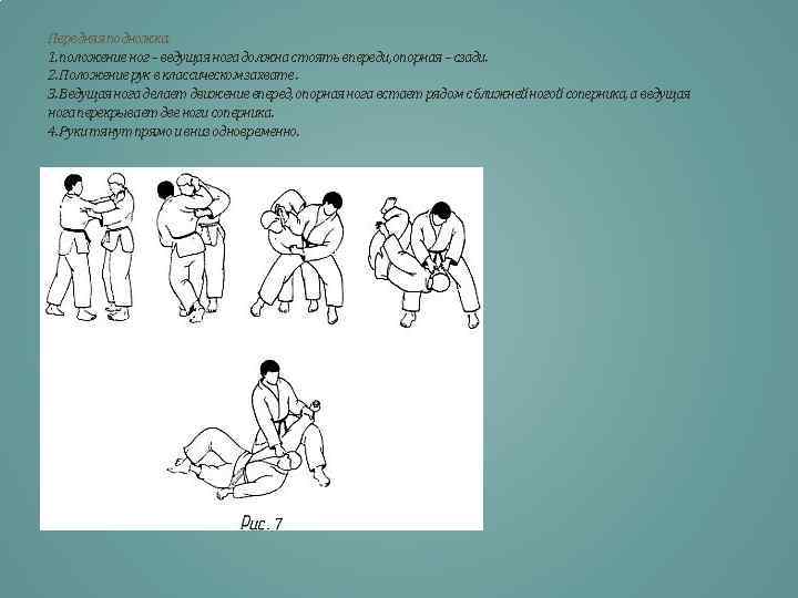 Передняя подножка. 1. положение ног – ведущая нога должна стоять впереди, опорная – сзади.