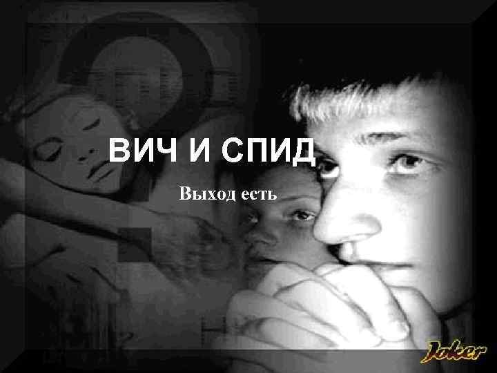 ВИЧ И СПИД Выход есть 