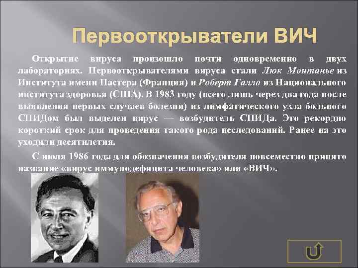 Первооткрыватели ВИЧ Открытие вируса произошло почти одновременно в двух лабораториях. Первооткрывателями вируса стали Люк