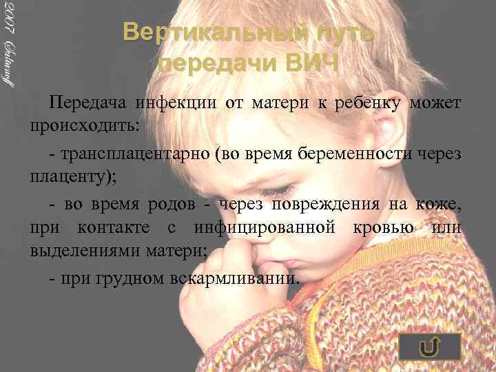 Вертикальный путь передачи ВИЧ Передача инфекции от матери к ребенку может происходить: - трансплацентарно