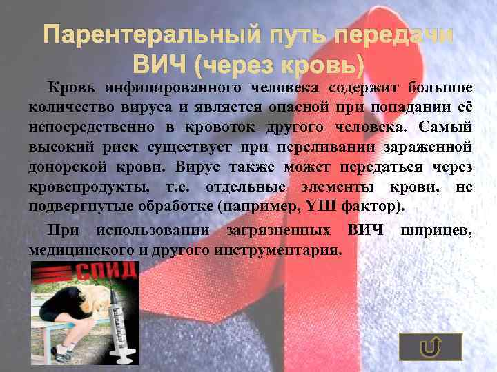 Парентеральный путь передачи ВИЧ (через кровь) Кровь инфицированного человека содержит большое количество вируса и
