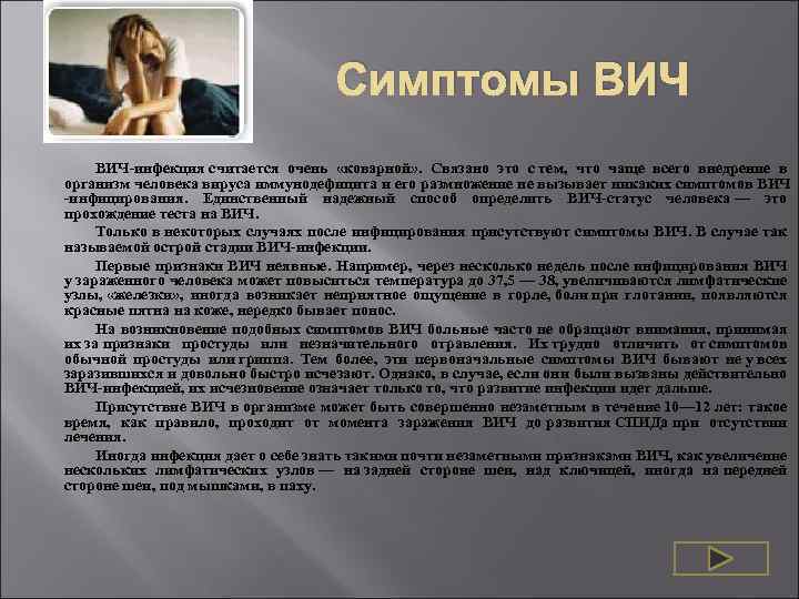Симптомы ВИЧ-инфекция считается очень «коварной» . Связано это с тем, что чаще всего внедрение
