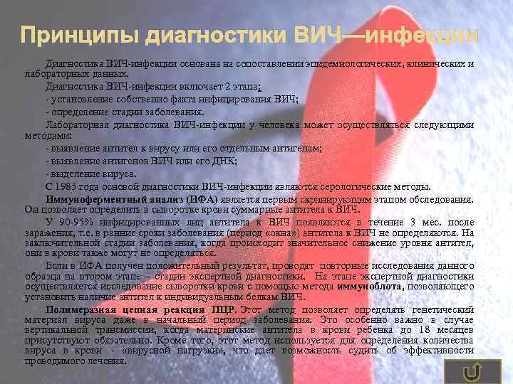 Принципы диагностики ВИЧ—инфекции Диагностика ВИЧ-инфекции основана на сопоставлении эпидемиологических, клинических и лабораторных данных. Диагностика