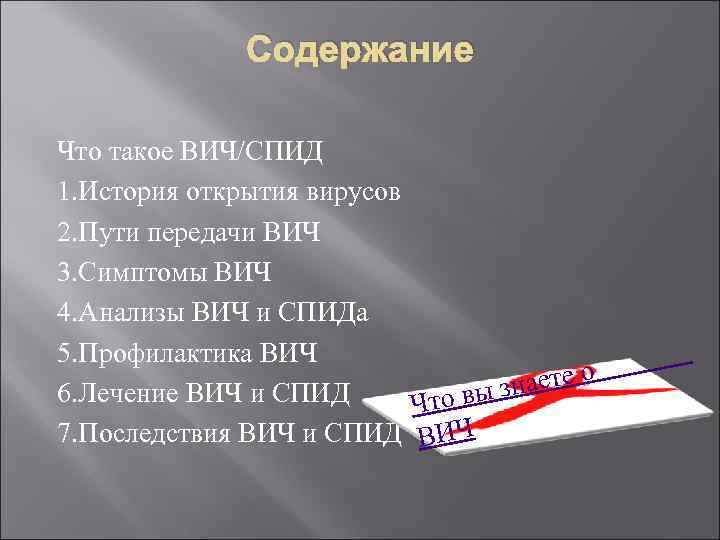 Содержание Что такое ВИЧ/СПИД 1. История открытия вирусов 2. Пути передачи ВИЧ 3. Симптомы