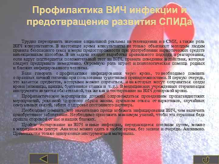 Профилактика ВИЧ инфекции и предотвращение развития СПИДа Трудно переоценить значение социальной рекламы на телевидении