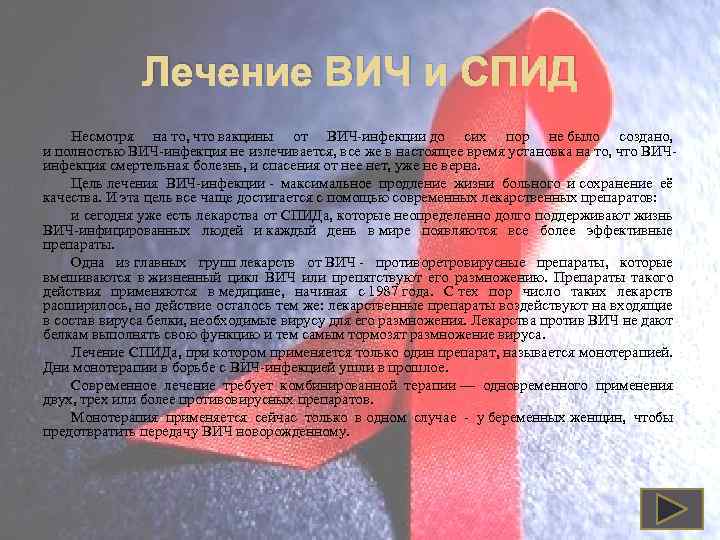 Лечение ВИЧ и СПИД Несмотря на то, что вакцины от ВИЧ-инфекции до сих пор