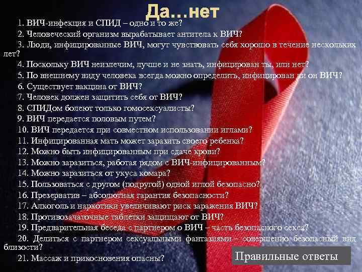 Да…нет 1. ВИЧ-инфекция и СПИД – одно и то же? 2. Человеческий организм вырабатывает