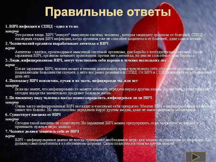 Правильные ответы 1. ВИЧ-инфекция и СПИД – одно и то же неверно Это разные