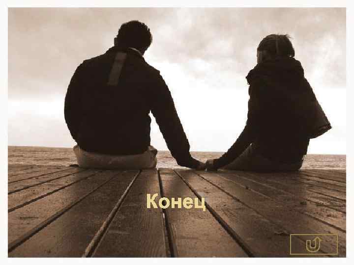 Конец 