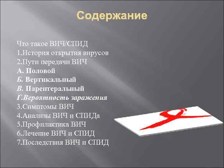 Содержание Что такое ВИЧ/СПИД 1. История открытия вирусов 2. Пути передачи ВИЧ А. Половой