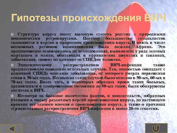 Гипотезы происхождения ВИЧ Структура вируса имеет высокую степень родства с природными компонентами ретровирусами. Поэтому