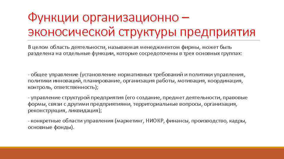 Функции организационно – эконосической структуры предприятия В целом область деятельности, называемая менеджментом фирмы, может