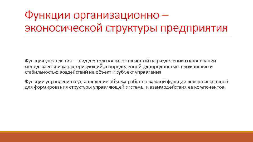 Функции организационно – эконосической структуры предприятия Функция управления — вид деятельности, основанный на разделении