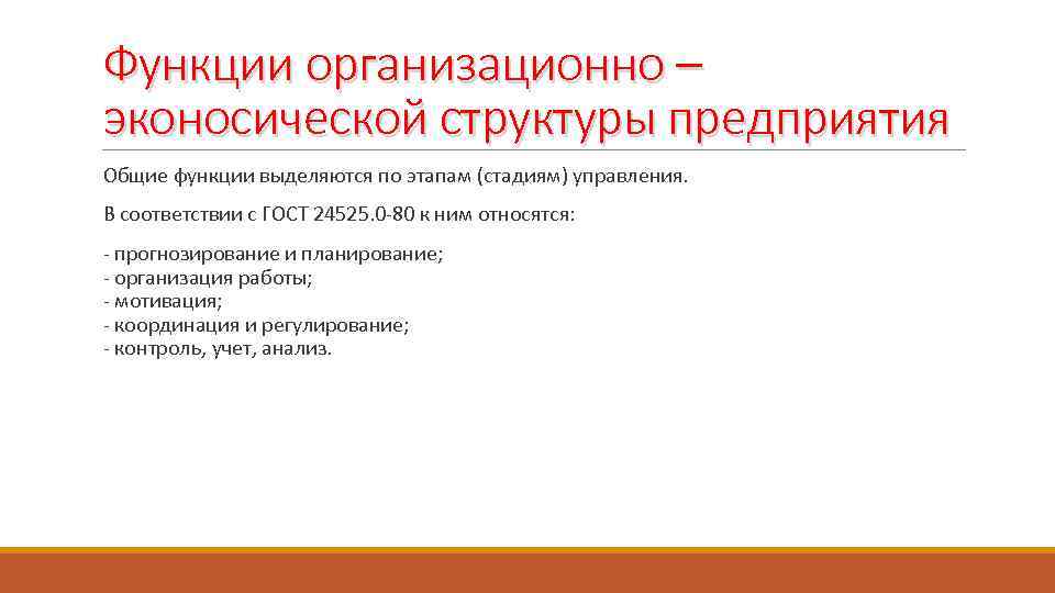 Функции организационно – эконосической структуры предприятия Общие функции выделяются по этапам (стадиям) управления. В