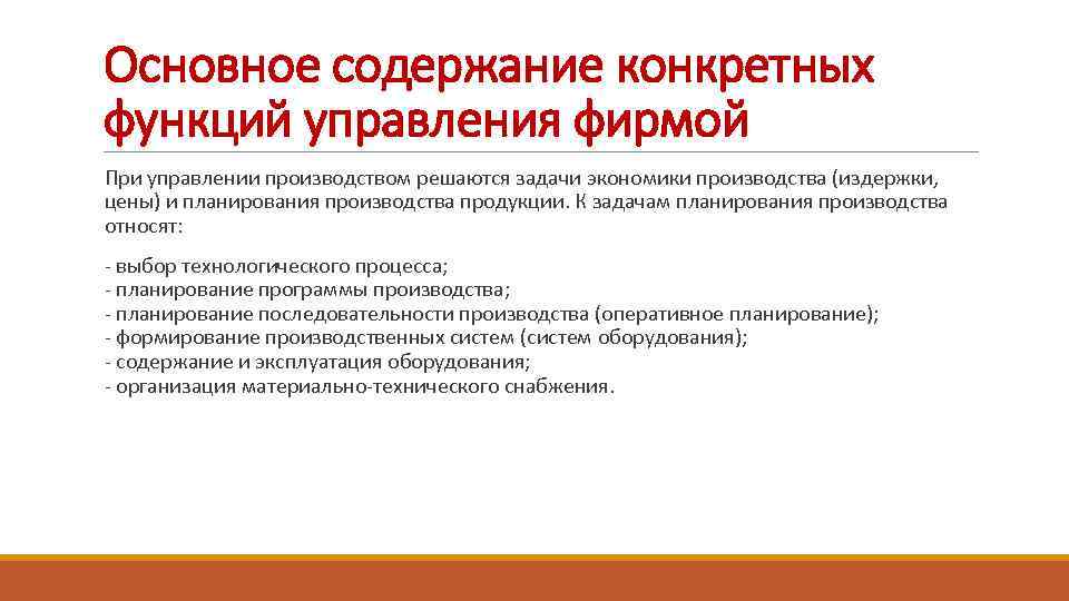 Основное содержание конкретных функций управления фирмой При управлении производством решаются задачи экономики производства (издержки,