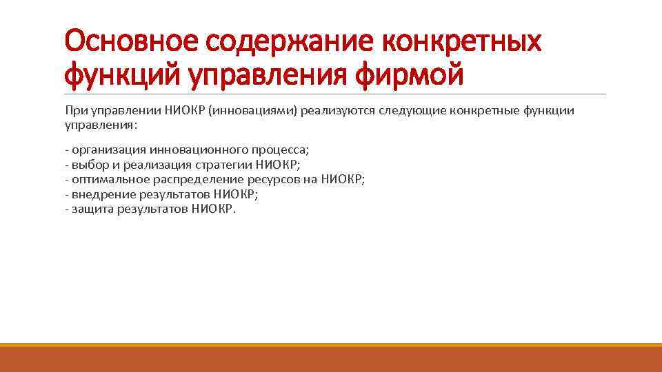 Основное содержание конкретных функций управления фирмой При управлении НИОКР (инновациями) реализуются следующие конкретные функции