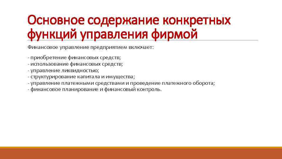 Основное содержание конкретных функций управления фирмой Финансовое управление предприятием включает: - приобретение финансовых средств;