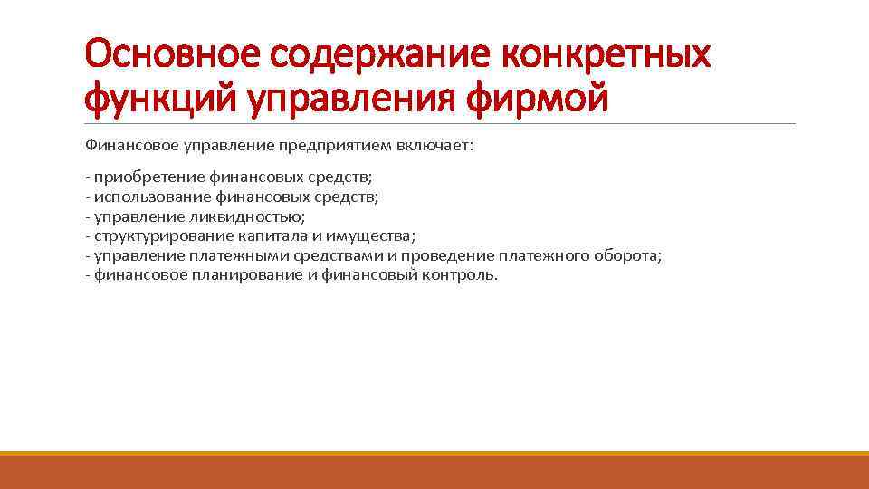 Основное содержание конкретных функций управления фирмой Финансовое управление предприятием включает: - приобретение финансовых средств;