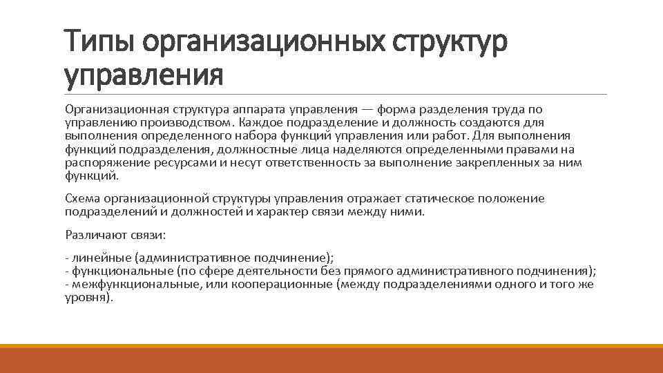 Типы организационных структур управления Организационная структура аппарата управления — форма разделения труда по управлению