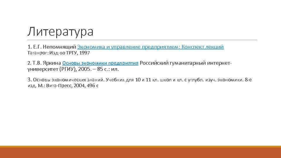 Литература 1. Е. Г. Непомнящий Экономика и управление предприятием: Конспект лекций Таганрог: Изд-во ТРТУ,