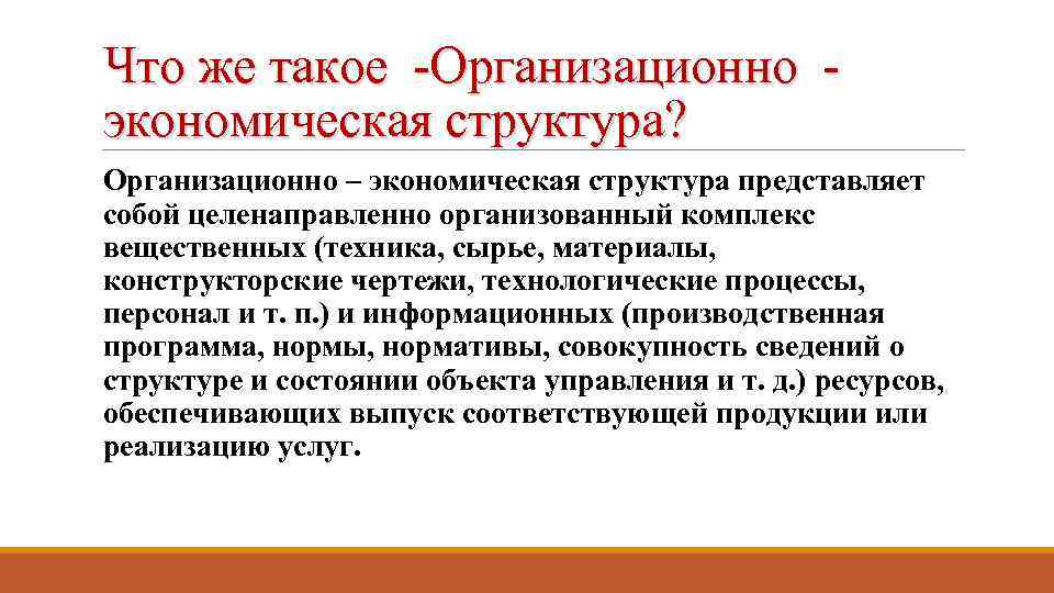 Что же такое -Организационно экономическая структура? Организационно – экономическая структура представляет собой целенаправленно организованный