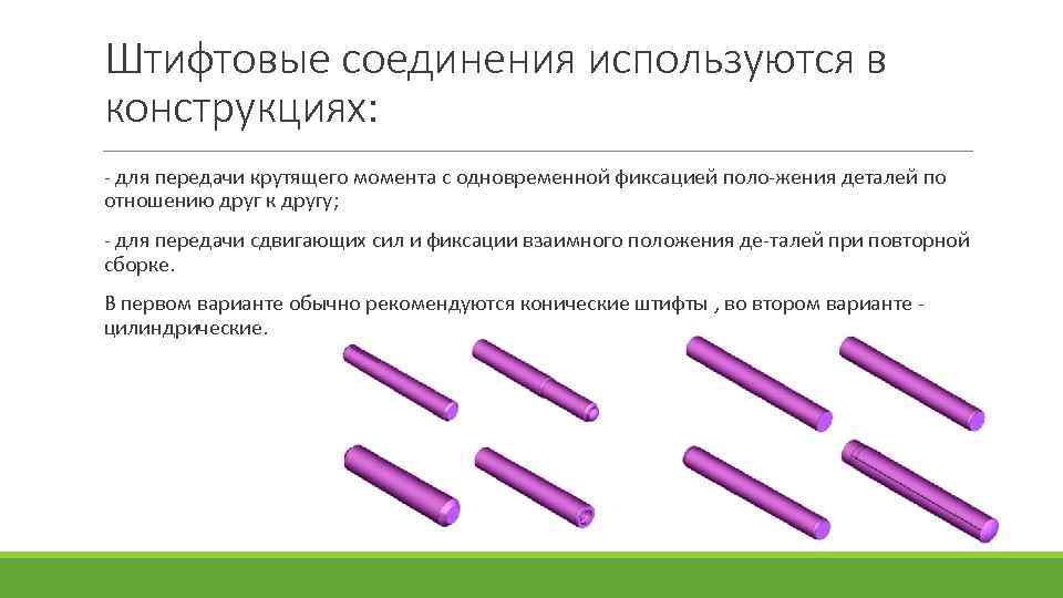 Штифтовые соединения используются в конструкциях: для передачи крутящего момента с одновременной фиксацией поло жения