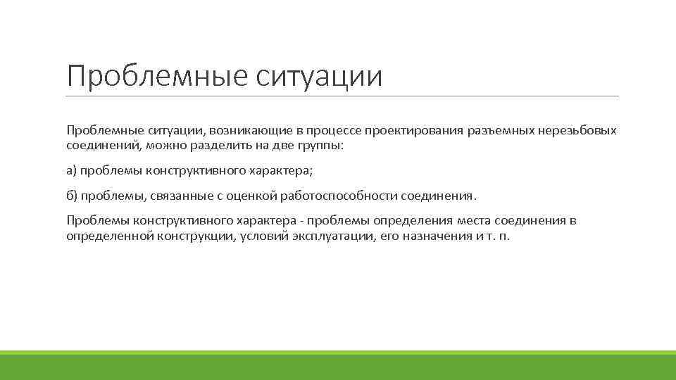 Проблемные ситуации, возникающие в процессе проектирования разъемных нерезьбовых соединений, можно разделить на две группы: