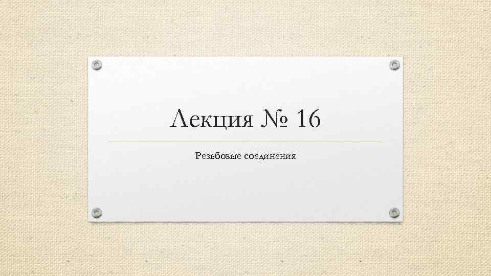 Лекция № 16 Резьбовые соединения 