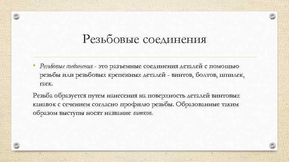 Резьбовые соединения • Резьбовые соединения - это разъемные соединения деталей с помощью резьбы или