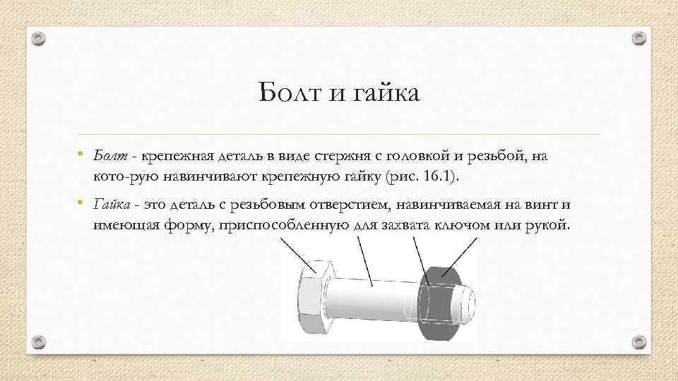 Болт и гайка • Болт - крепежная деталь в виде стержня с головкой и