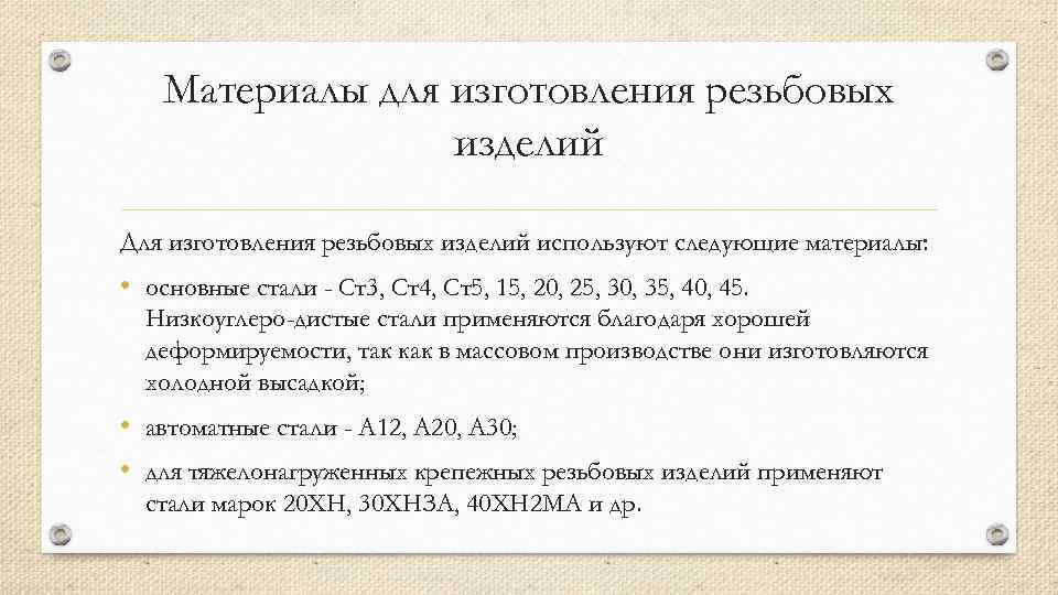 Материалы для изготовления резьбовых изделий Для изготовления резьбовых изделий используют следующие материалы: • основные