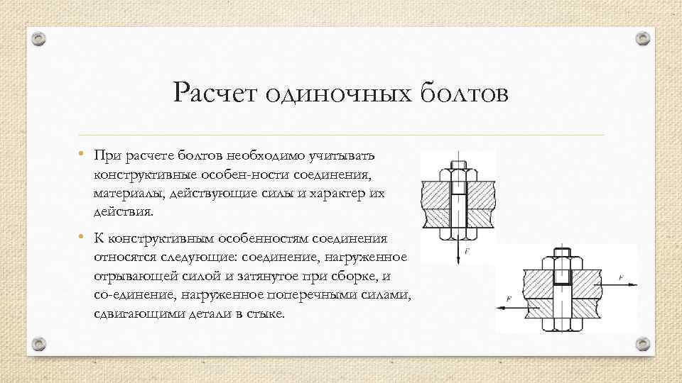 Расчет болтов. Расчет одиночного затянутого болта. Особенности соединения. Конструктивные особенности соединений.. Болтовое соединение выполненный одиночным соединением.