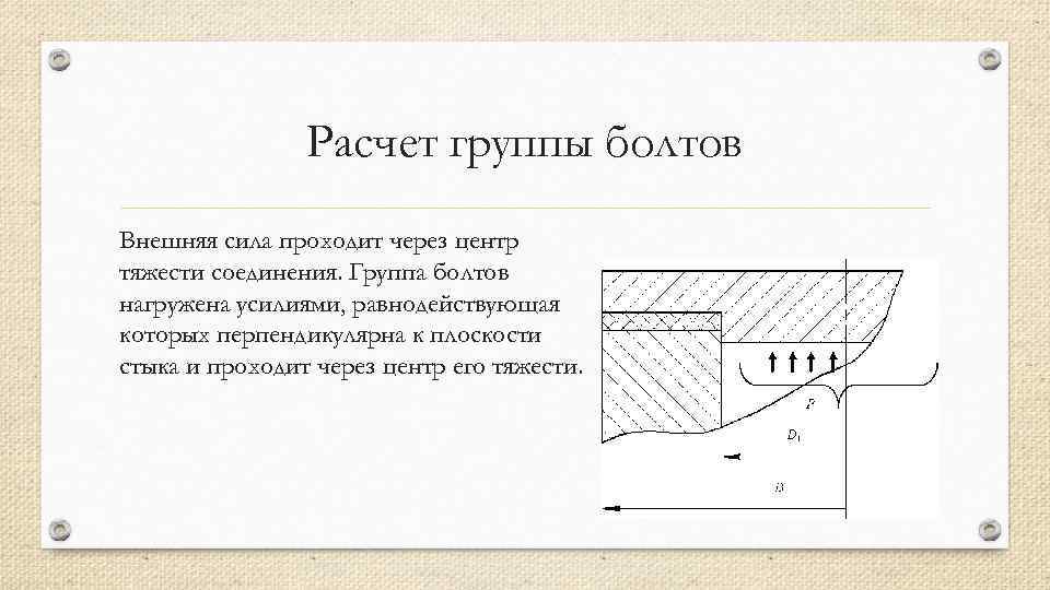 Расчет группы болтов Внешняя сила проходит через центр тяжести соединения. Группа болтов нагружена усилиями,