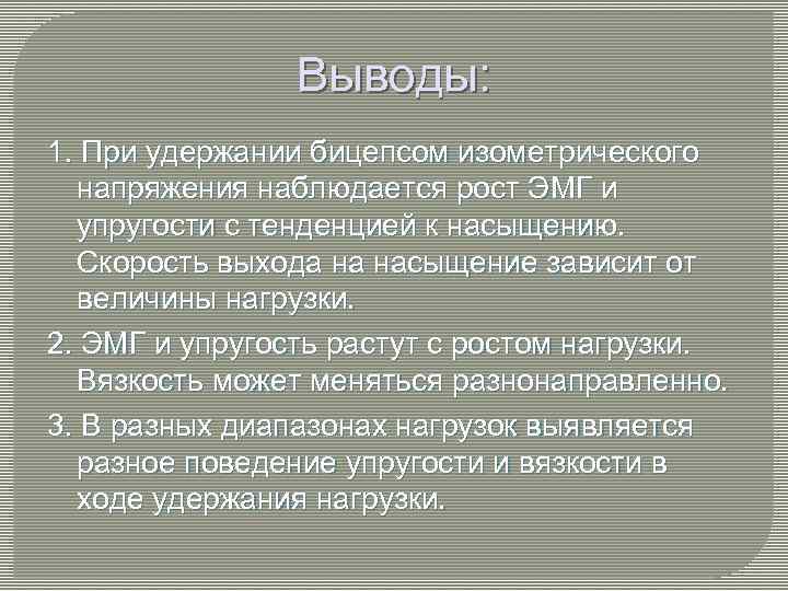 Выводы: 1. При удержании бицепсом изометрического напряжения наблюдается рост ЭМГ и упругости с тенденцией