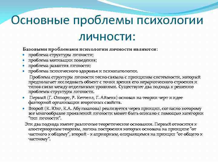 Основные проблемы психологии личности: Базовыми проблемами психологии личности являются: проблема структуры личности; проблема мотивации