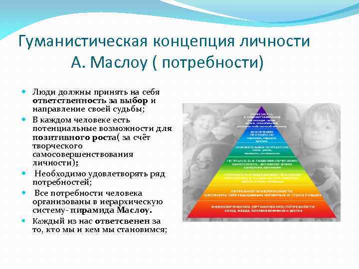 Гуманистическая психология обучение. Гуманистические концепции развития личности. Гуманистическая теория личности. Гуманистическая теория развития. Гуманистическая концепция.