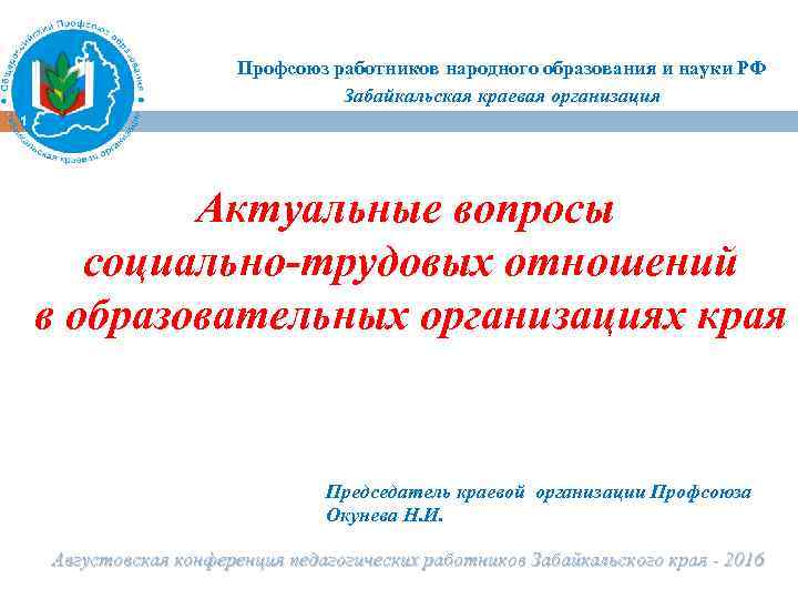 Профсоюз работников народного образования и науки РФ Забайкальская краевая организация 1 Актуальные вопросы социально-трудовых