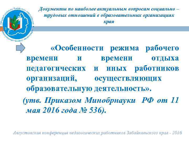 Документы по наиболее актуальным вопросам социально – трудовых отношений в образовательных организациях края 3