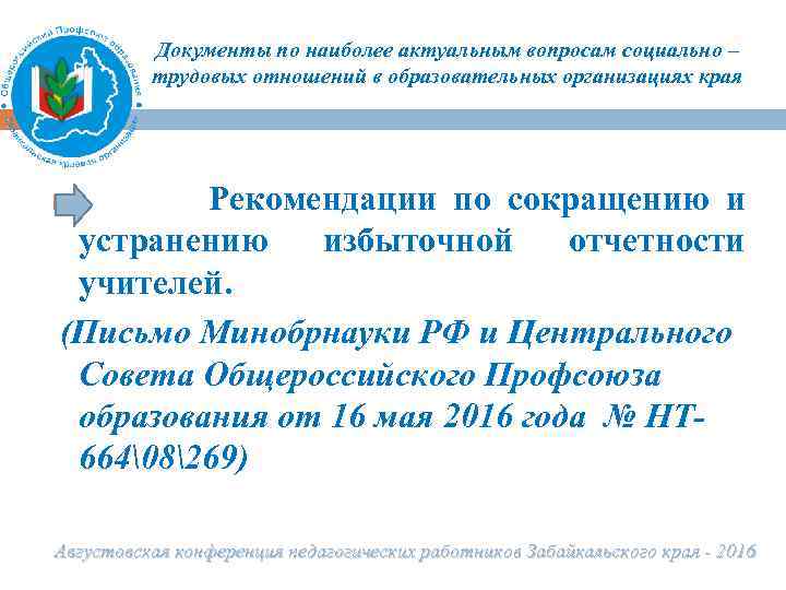 Документы по наиболее актуальным вопросам социально – трудовых отношений в образовательных организациях края 5