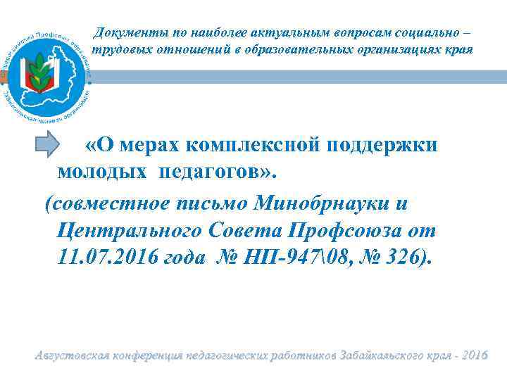 Документы по наиболее актуальным вопросам социально – трудовых отношений в образовательных организациях края 7