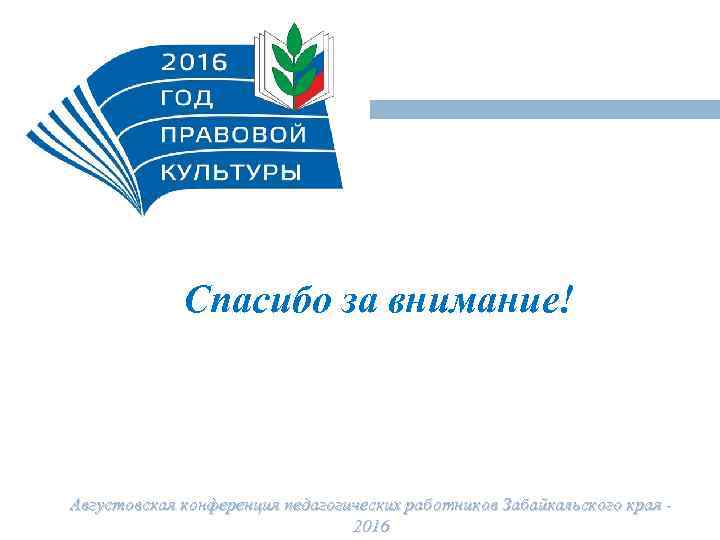 9 Спасибо за внимание! Августовская конференция педагогических работников Забайкальского края 2016 