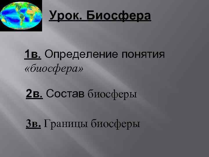Урок. Биосфера 1 в. Определение понятия «биосфера» 2 в. Состав биосферы 3 в. Границы