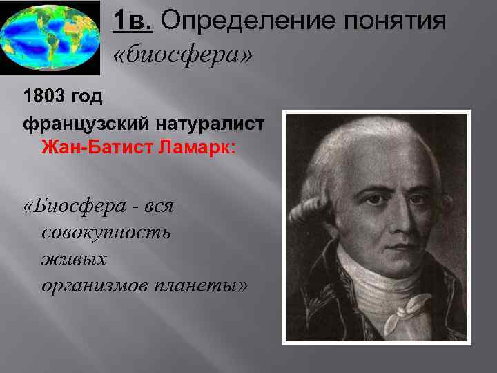 1 в. Определение понятия «биосфера» 1803 год французский натуралист Жан-Батист Ламарк: «Биосфера - вся