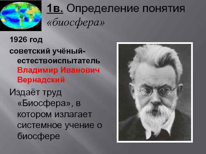 1 в. Определение понятия «биосфера» 1926 год советский учёныйестествоиспытатель Владимир Иванович Вернадский Издаёт труд