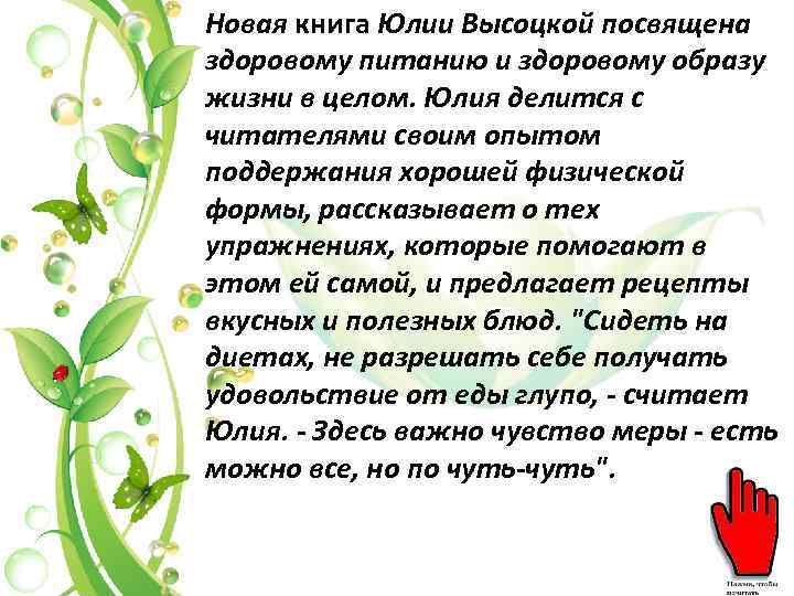 Новая книга Юлии Высоцкой посвящена здоровому питанию и здоровому образу жизни в целом. Юлия