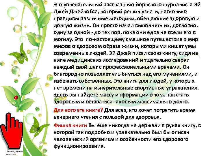 Это увлекательный рассказ нью-йоркского журналиста Эй Джейкобса, который решил узнать, насколько правдивы различные методики,