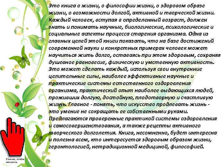 Это книга о жизни, о философии жизни, о здоровом образе жизни, о возможности долгой,