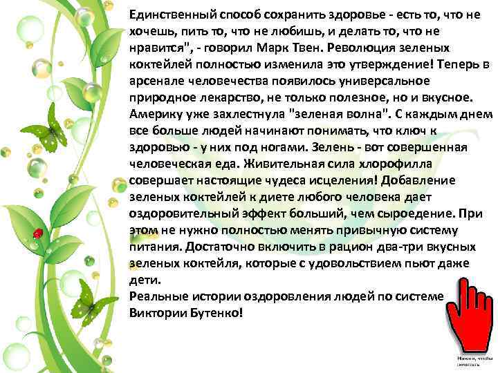 Единственный способ сохранить здоровье - есть то, что не хочешь, пить то, что не