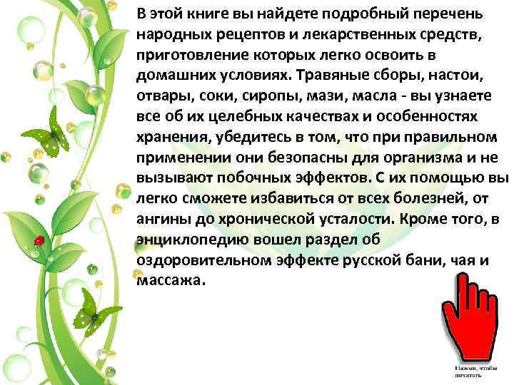 В этой книге вы найдете подробный перечень народных рецептов и лекарственных средств, приготовление которых